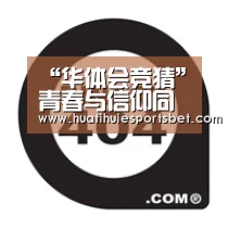 “华体会竞猜”青春与信仰同行(图2) 华体会体育