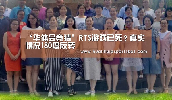 ‘华体会竞猜’RTS游戏已死?真实情况180度反转(图4) 华体会体育