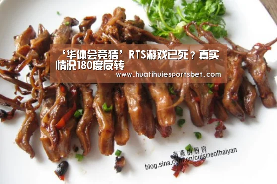 ‘华体会竞猜’RTS游戏已死?真实情况180度反转(图3) 华体会体育