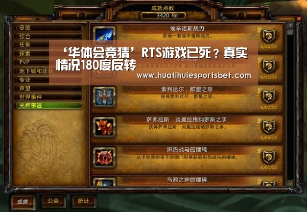 ‘华体会竞猜’RTS游戏已死?真实情况180度反转(图2) 华体会直播