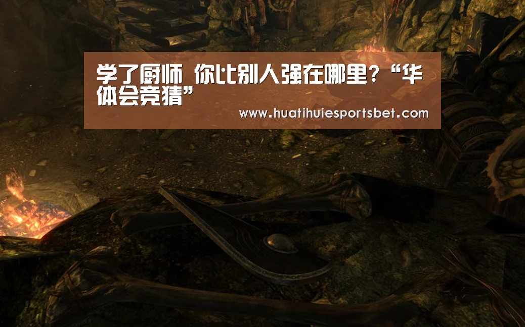 学了厨师 你比别人强在哪里?“华体会竞猜”(图1) 华体会竞猜