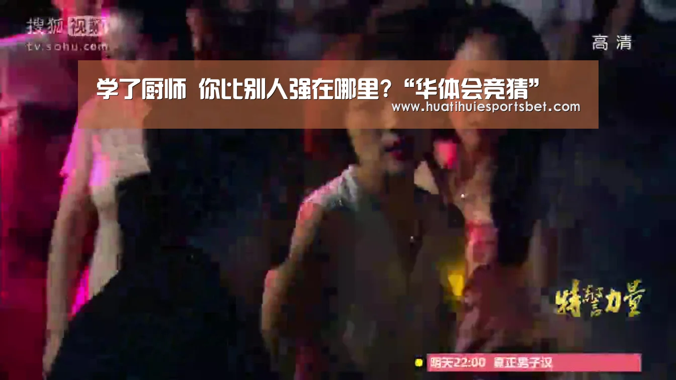学了厨师 你比别人强在哪里?“华体会竞猜”(图2) 华体会登录