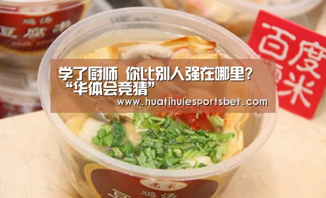 学了厨师 你比别人强在哪里?“华体会竞猜”(图3) 华体会竞猜