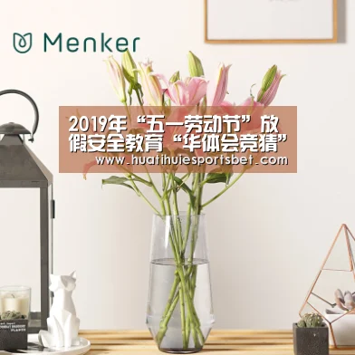 2019年“五一劳动节”放假安全教育“华体会竞猜”(图2) 华体会体育