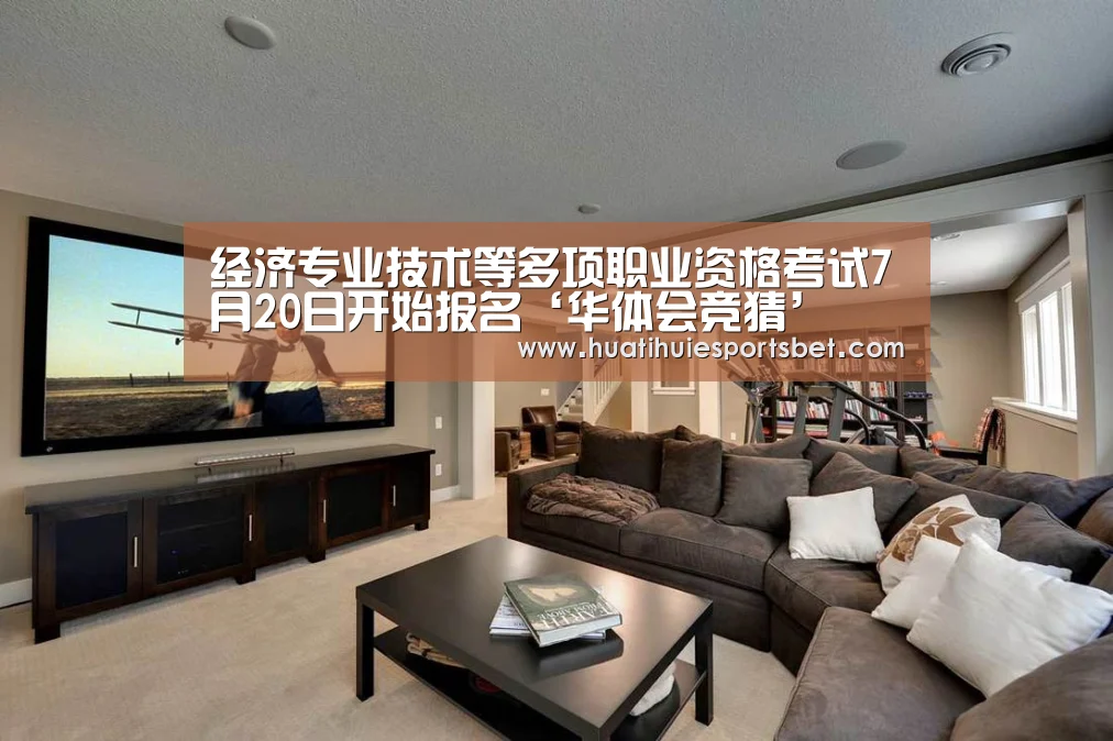 经济专业技术等多项职业资格考试7月20日开始报名‘华体会竞猜’(图4) 华体会体育