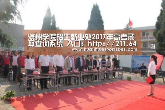 滨州学院招生就业处2017年高考录取查询系统 入口:http://211.64.96.27/zhaosheng/201‘华体会体育’(图2) 华体会直播