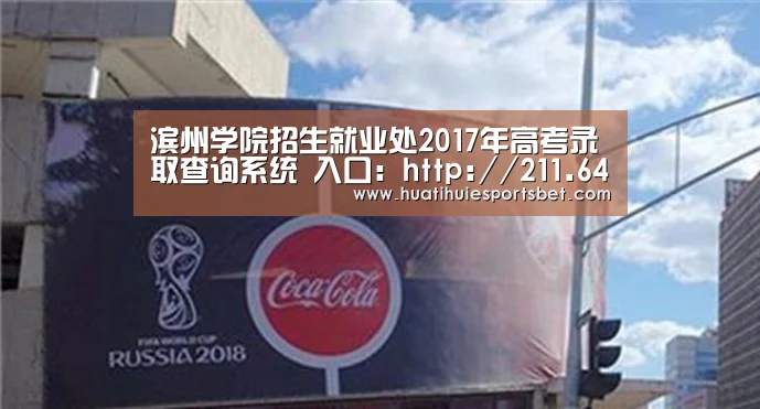 滨州学院招生就业处2017年高考录取查询系统 入口:http://211.64.96.27/zhaosheng/201‘华体会体育’(图3) 华体会直播