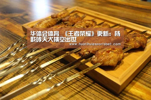 华体会体育_《王者荣耀》更新:杨戬哮天犬横空出世(图1) 华体会竞猜