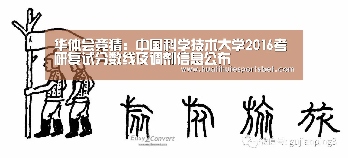 华体会竞猜：中国科学技术大学2016考研复试分数线及调剂信息公布