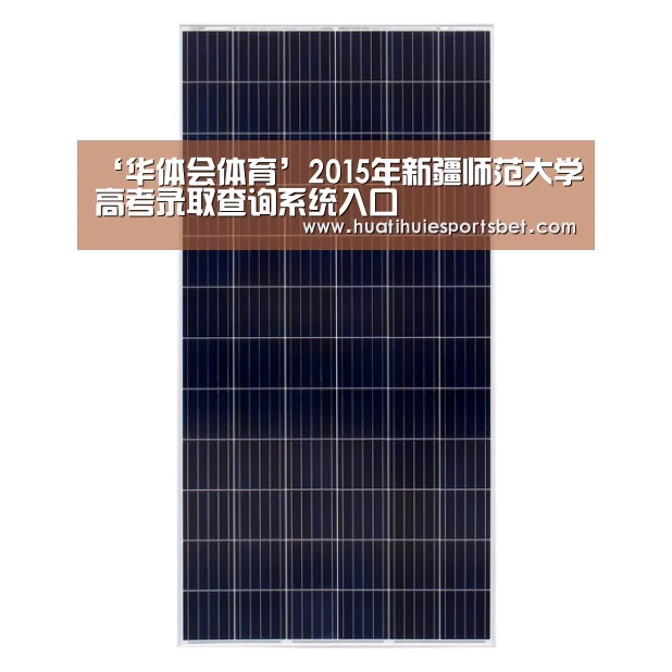 ‘华体会体育’2015年新疆师范大学高考录取查询系统入口