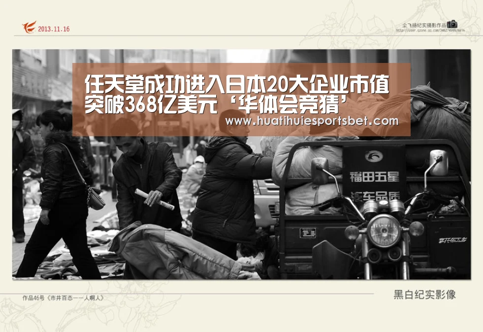 任天堂成功进入日本20大企业市值突破368亿美元‘华体会竞猜’(图1) 华体会体育