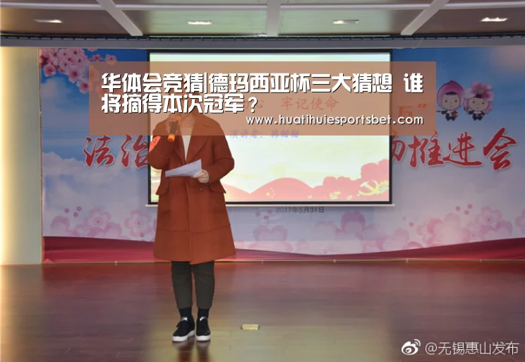 华体会竞猜|德玛西亚杯三大猜想 谁将摘得本次冠军?(图3) 华体会登录
