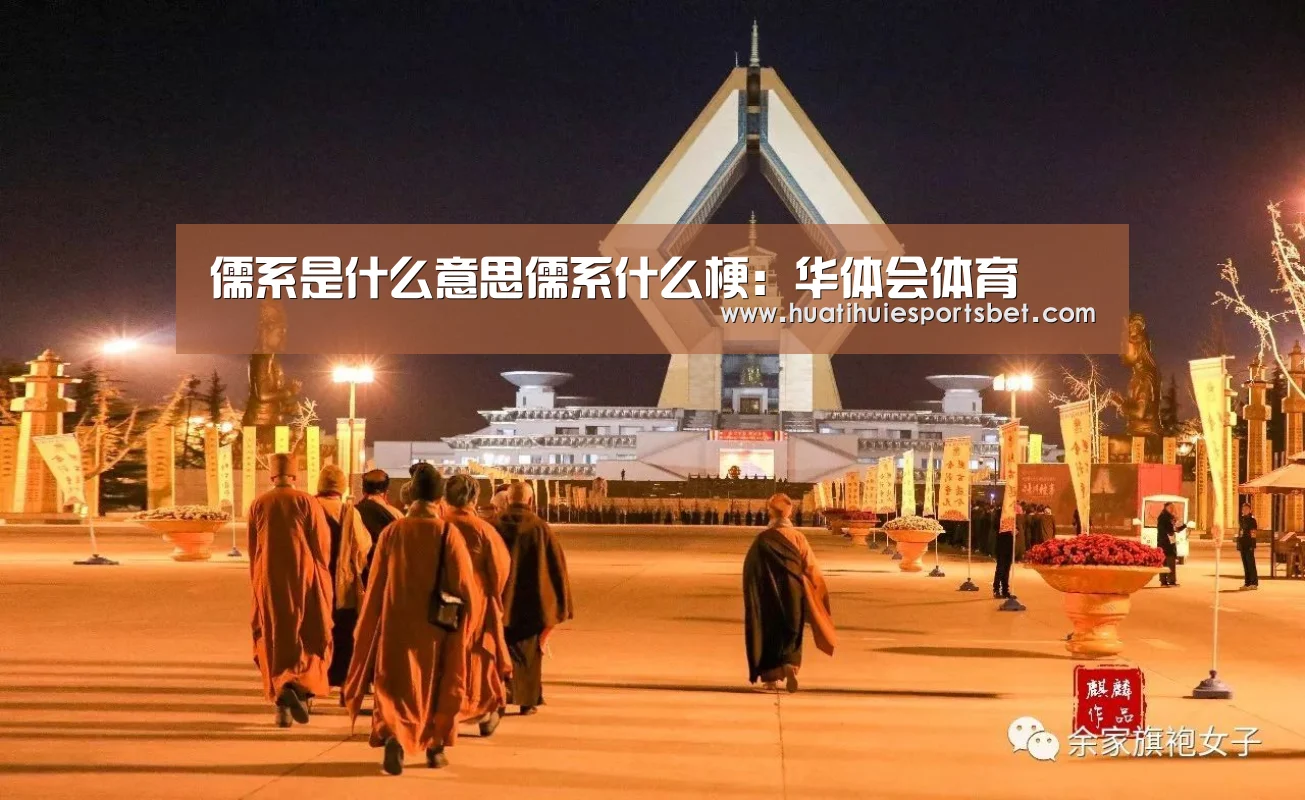 儒系是什么意思儒系什么梗：华体会体育