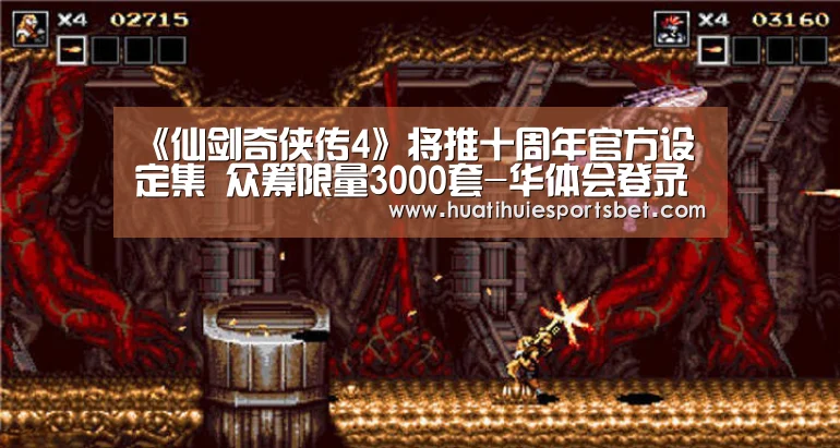 《仙剑奇侠传4》将推十周年官方设定集 众筹限量3000套-华体会登录