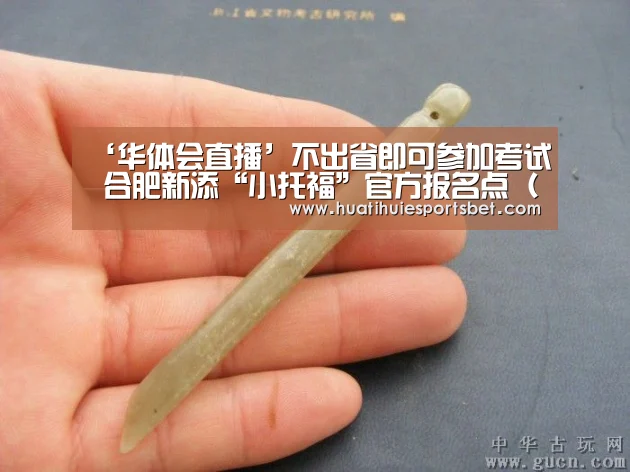 ‘华体会直播’不出省即可参加考试 合肥新添“小托福”官方报名点(图)(图2) 华体会登录