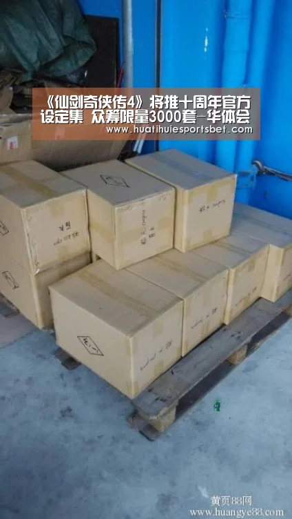 《仙剑奇侠传4》将推十周年官方设定集 众筹限量3000套-华体会登录(图2) 华体会竞猜