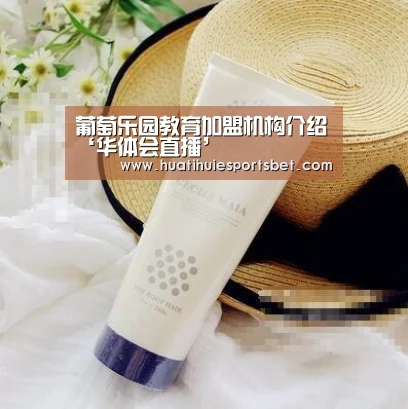 葡萄乐园教育加盟机构介绍‘华体会直播’