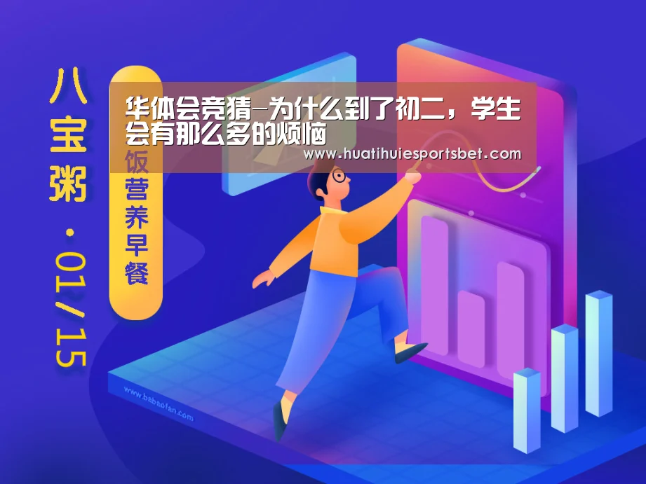 华体会竞猜-为什么到了初二，学生会有那么多的烦恼