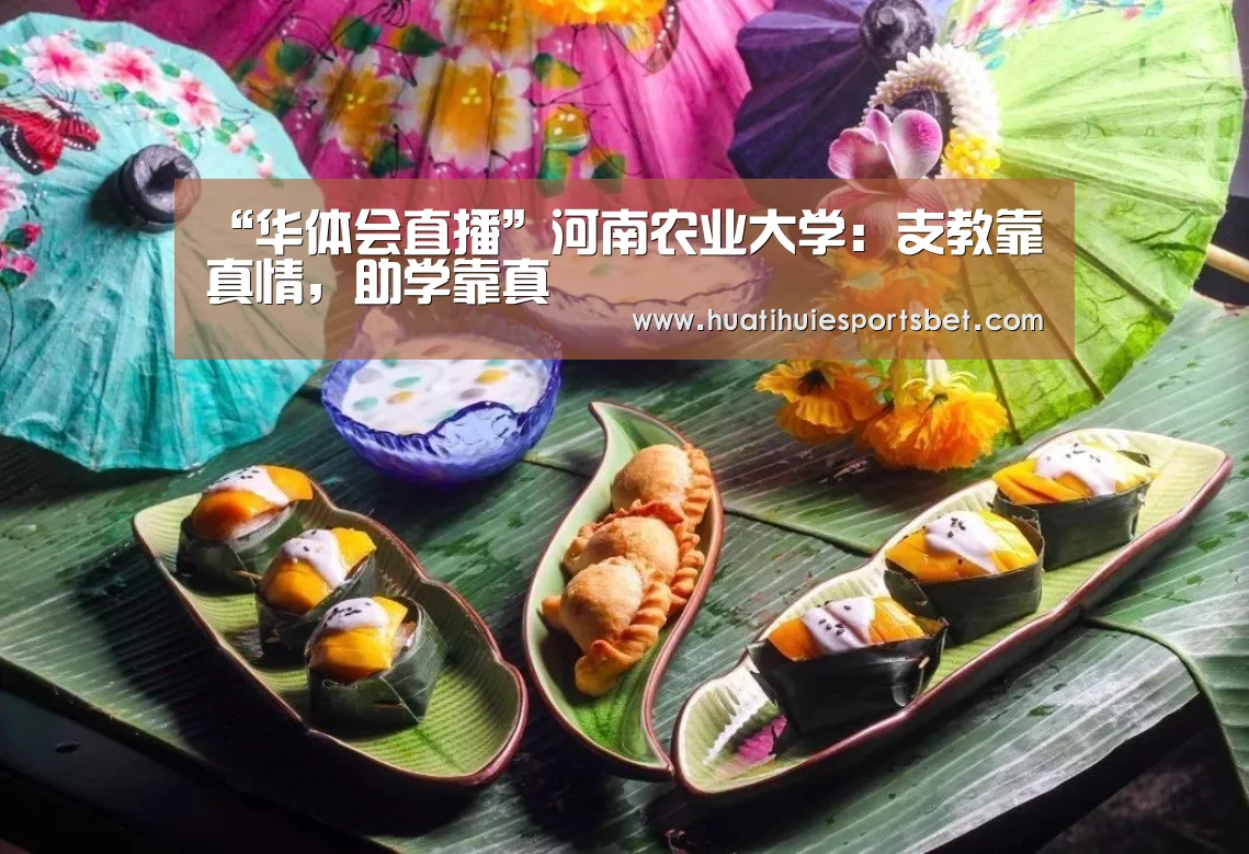 “华体会直播”河南农业大学：支教靠真情，助学靠真