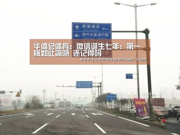 华体会体育:微信诞生七年:第一版如此简陋 还记得吗(图2) 华体会登录