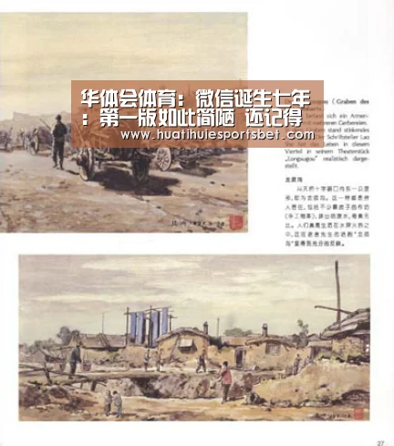 华体会体育：微信诞生七年：第一版如此简陋 还记得吗