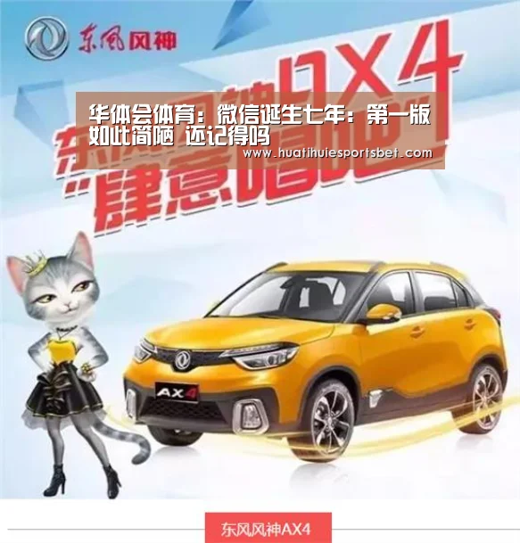 华体会体育:微信诞生七年:第一版如此简陋 还记得吗(图4) 华体会登录