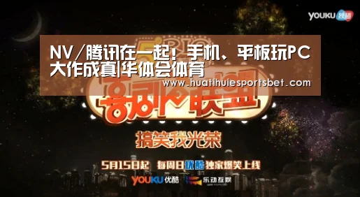 NV/腾讯在一起!手机、平板玩PC大作成真|华体会体育(图3) 华体会登录