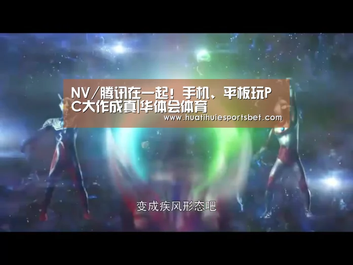 NV/腾讯在一起!手机、平板玩PC大作成真|华体会体育(图4) 华体会登录