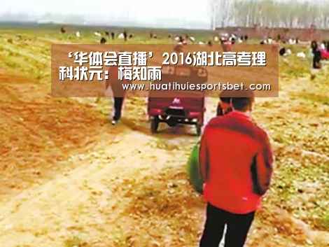 ‘华体会直播’2016湖北高考理科状元：梅知雨