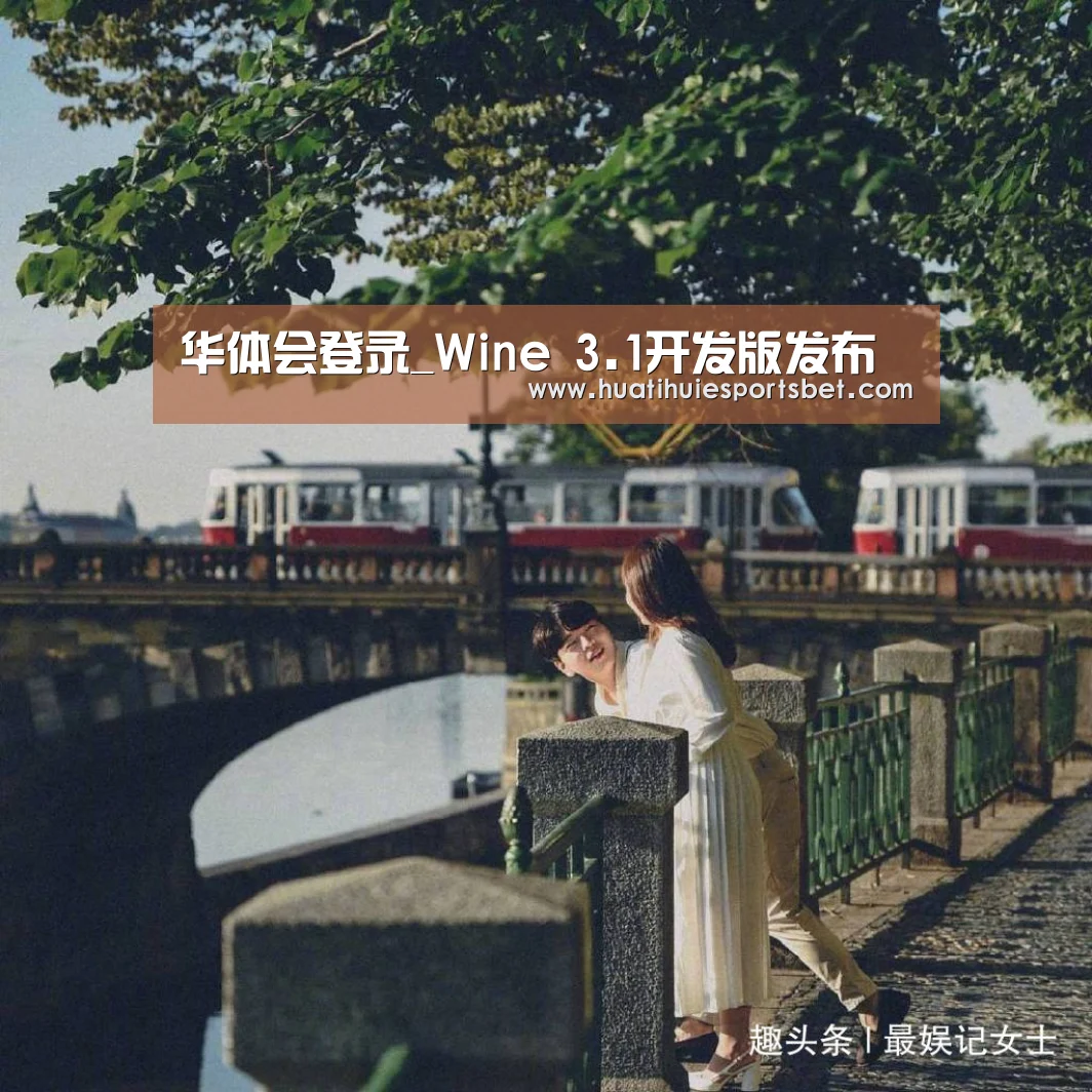华体会登录_Wine 3.1开发版发布