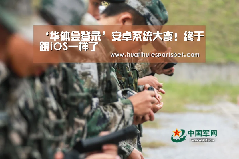 ‘华体会登录’安卓系统大变!终于跟iOS一样了(图2) 华体会直播