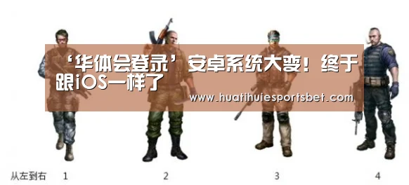 ‘华体会登录’安卓系统大变!终于跟iOS一样了(图1) 华体会竞猜