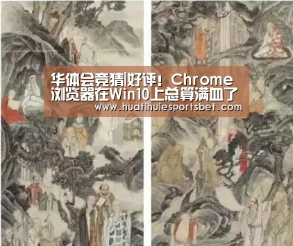 华体会竞猜|好评!Chrome浏览器在Win10上总算满血了(图1) 华体会直播