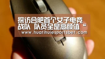 探访合肥首个女子电竞战队 队员全是高颜值“95后”美女-华体会竞猜(图1) 华体会竞猜