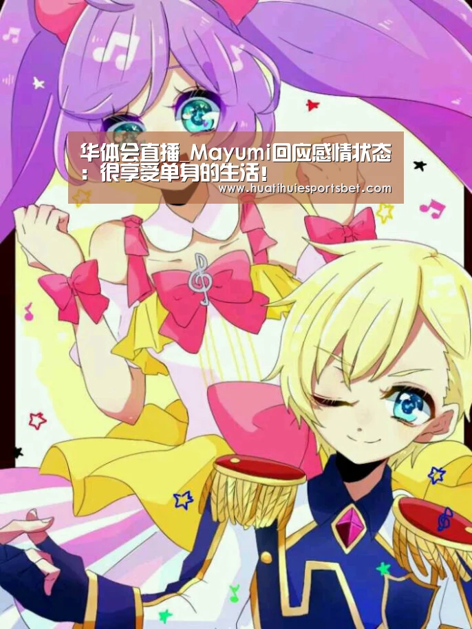 华体会直播_Mayumi回应感情状态:很享受单身的生活!(图1) 华体会竞猜