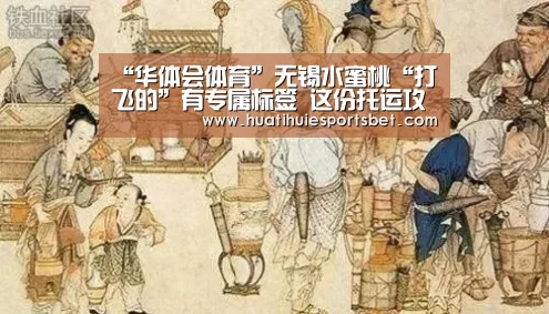 “华体会体育”无锡水蜜桃“打飞的”有专属标签 这份托运攻略了解一下(图1) 华体会直播