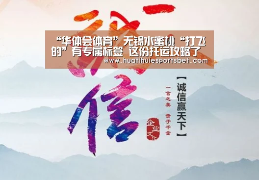 “华体会体育”无锡水蜜桃“打飞的”有专属标签 这份托运攻略了解一下(图3) 华体会体育