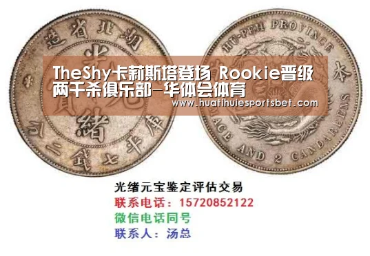 TheShy卡莉斯塔登场 Rookie晋级两千杀俱乐部-华体会体育(图1) 华体会直播
