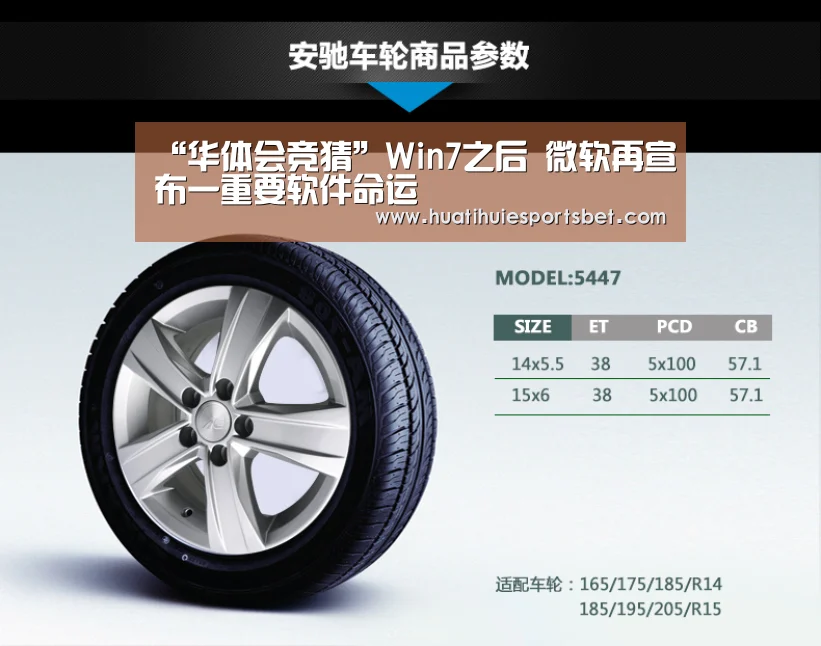 “华体会竞猜”Win7之后 微软再宣布一重要软件命运(图1) 华体会竞猜