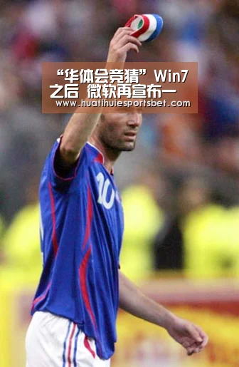 “华体会竞猜”Win7之后 微软再宣布一重要软件命运(图4) 华体会直播