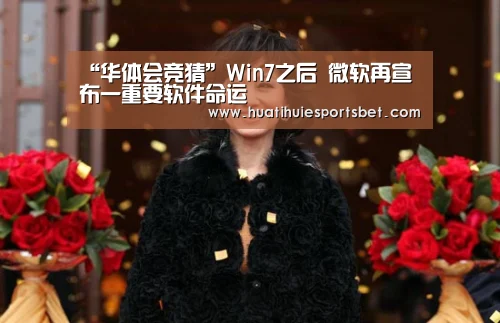 “华体会竞猜”Win7之后 微软再宣布一重要软件命运(图2) 华体会竞猜