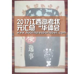 2017江西高考状元汇总“华体会直播”(图3) 华体会直播