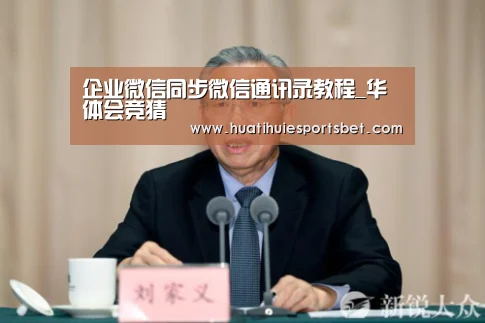 企业微信同步微信通讯录教程_华体会竞猜(图3) 华体会体育