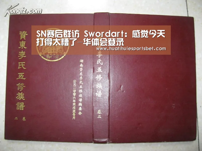 SN赛后群访 Swordart:感觉今天打得太糟了-华体会登录(图1) 华体会竞猜