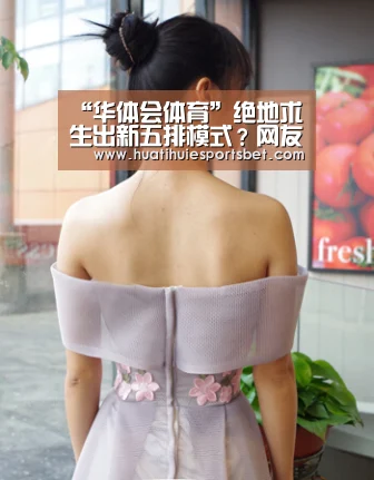 “华体会体育”绝地求生出新五排模式?网友晒出五人组队模式(图2) 华体会登录