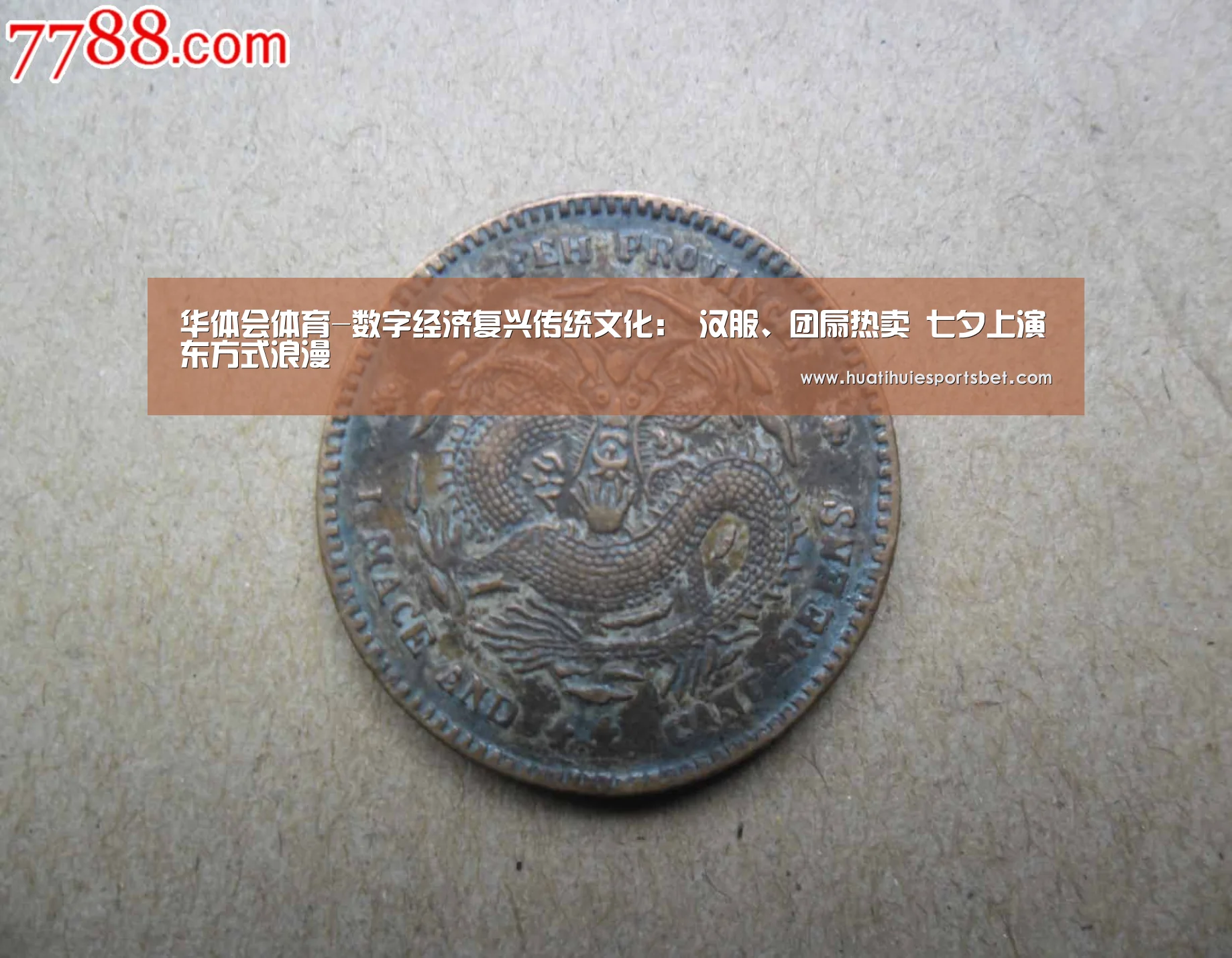 华体会体育-数字经济复兴传统文化: 汉服、团扇热卖 七夕上演东方式浪漫(图3) 华体会直播