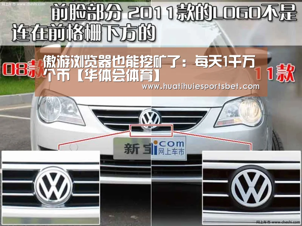 傲游浏览器也能挖矿了:每天1千万个币【华体会体育】(图1) 华体会直播