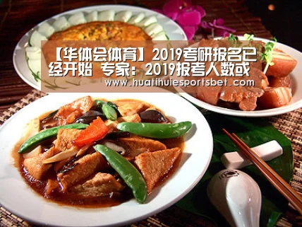 【华体会体育】2019考研报名已经开始 专家:2019报考人数或突破250万(图1) 华体会竞猜
