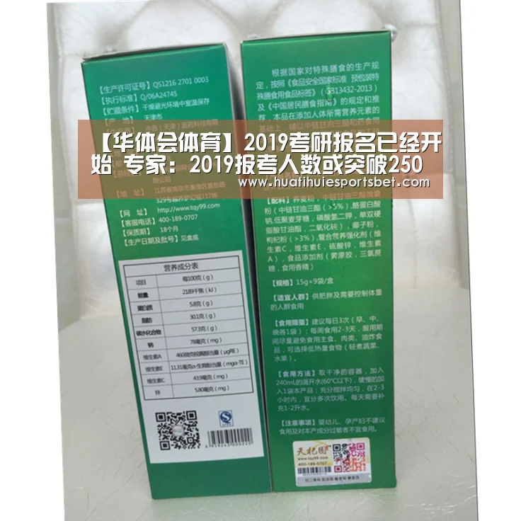【华体会体育】2019考研报名已经开始 专家:2019报考人数或突破250万(图3) 华体会直播