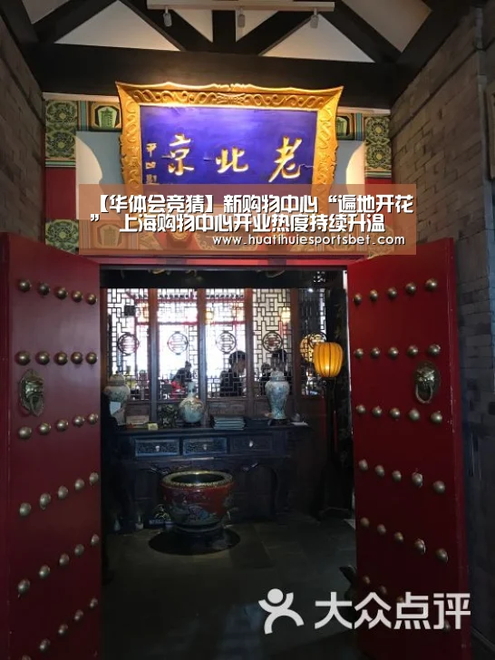 【华体会竞猜】新购物中心“遍地开花” 上海购物中心开业热度持续升温(图1) 华体会体育